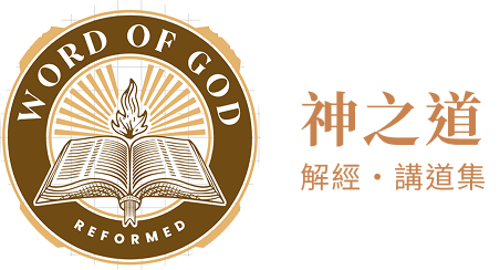 神之道